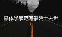 晶體學家范海福院士去世