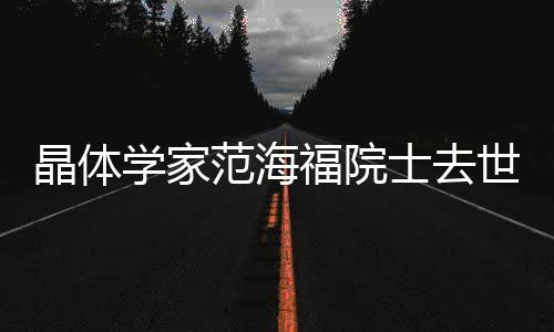 【黑料網-今日黑料】黑料網-今日黑料晶體
