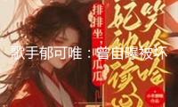 歌手郁可唯：曾自曝被壞人“騙財騙色”，現在41歲仍是獨身