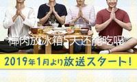 椰肉放冰箱5天還能吃嗎