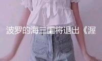 波羅的海三國將退出《渥太華禁雷條約》