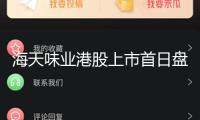 海天味業(yè)港股上市首日盤中破發(fā)，“醬茅”出海能否破局？