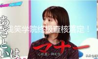 淺笑學(xué)院終極查核落定！21天訓(xùn)練完畢，有人歡欣有人愁！