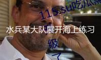 水兵某大隊展開海上練習(xí)