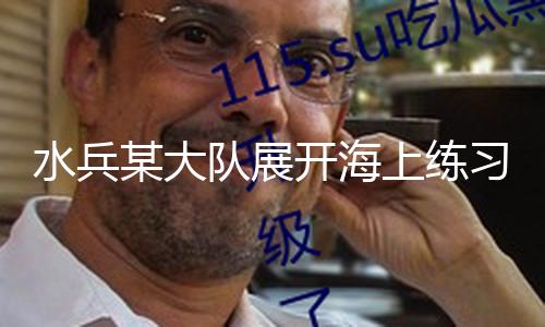 【今日看料每一瓜】隊展今日看料每一瓜武歡慶攝