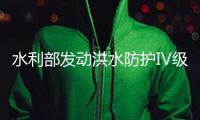 水利部發(fā)動(dòng)洪水防護(hù)Ⅳ級應(yīng)急呼應(yīng)