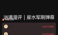 洶涌漫評｜雇水軍刷彈幕忽悠顧客，該查！