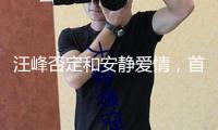 汪峰否定和安靜愛情，首度揭露與森林北合照撒糖：我倆好著呢