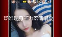 湯唯現(xiàn)身王力宏演唱會(huì) 交心為粉絲簽名合影