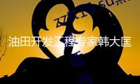 油田開發工程專家韓大匡院士去世