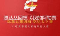 滕叢叢回想《我的阿勒泰》改編進程：改編誠惶誠恐，兩次進疆采風