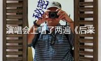 演唱會上唱了兩遍《后來》 劉若英深夜發長文致歉