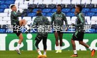 清華校長寄語畢業生：要自動擁抱AI年代，用立異精力刻畫未來