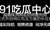 湖南株洲兩名幼師被刑拘：對(duì)多名幼童打耳光、踩臉、捂鼻子，教育局整理輔導(dǎo)小組進(jìn)駐涉事組織整理