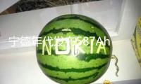 寧德年代發布587Ah儲能電芯