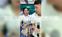 宋祖兒穿繡花黑裙秀纖細腰肢 單手拎裙子顏值能打
