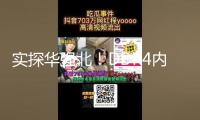 實探華強北！DDR4內(nèi)存價格忽然瘋漲！發(fā)生了什么？