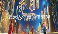夏天人體更簡單缺鉀