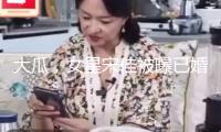 大瓜，女星宋佳被曝已婚，小7歲老公是導演，導演找女演員很正常