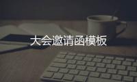 大會邀請函模板