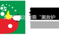 女子輸液過(guò)敏乘“黑救護(hù)車”轉(zhuǎn)院時(shí)逝世，法院判醫(yī)院擔(dān)責(zé)10%、救護(hù)車擔(dān)責(zé)60%