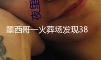 墨西哥一火葬場發現381具違規寄存遺體，主管等兩人被捕