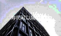 壽司可以隔夜吃嗎