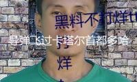 導彈飛過卡塔爾首都多哈上空，當地傳出爆炸聲