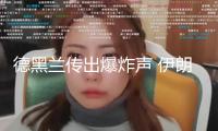 德黑蘭傳出爆炸聲 伊朗民眾連續撤離德黑蘭等大城市