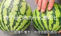 得了冠心病為什么要吃七分飽？