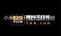 小米股價(jià)開盤大漲8%創(chuàng)新高，YU7三分鐘大定超20萬臺(tái)