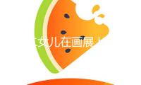 小S二女兒在畫展上談及大S：阿姨給了我無限支撐和了解