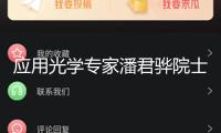 應用光學專家潘君驊院士去世