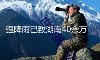強降雨已致湖南40余萬人受災