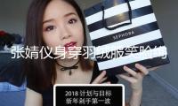 張婧儀身穿羽絨服笑臉絢爛 雙手托腮顯幽默