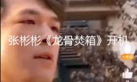 張彬彬《龍骨焚箱》開機 天選江煉敞開奇幻冒險