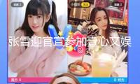 張雪迎官宣參加壹心文娛：壹起動(dòng)身 迎候新旅程