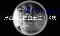 張若昀二提白玉蘭！《慶余年2》范閑封神之路，他值得一座視帝獎(jiǎng)杯！