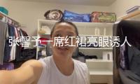 張馨予一席紅裙亮眼誘人 回眸目光超有電影感