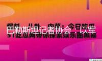 巴勒斯坦記者協(xié)會(huì)：以軍舉動(dòng)已致227名巴記者及媒體工作者罹難
