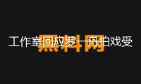 工作室回應羅一舟拍戲受傷：已前往上海承受治療