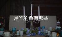 常吃的魚有哪些