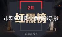 市監總局樹立食物摻雜摻假查驗辦法，研制“揭榜掛帥”新模式