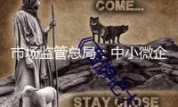 市場(chǎng)監(jiān)管總局：中小微企業(yè)可“憑質(zhì)”融資