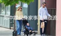 鄭中基現身家事法庭駁流言，生活費成焦點弄清內容