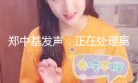 鄭中基發(fā)聲：正在處理離婚手續(xù)，8000港元生活費(fèi)與現(xiàn)實(shí)嚴(yán)峻不符