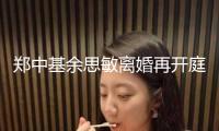 鄭中基余思敏離婚再開庭！男方將對不實報導發聲明