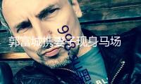 郭富城攜妻子現(xiàn)身馬場 方媛寬松穿搭引三胎風聞