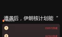 遭襲后，伊朗核計劃能“數月后”重啟？