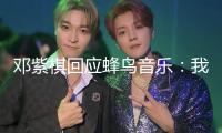 鄧紫棋回應蜂鳥音樂：我不會下架歌曲！